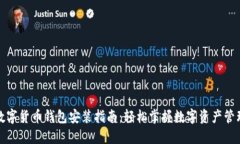 数字货币钱包安装指南：