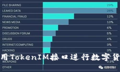 如何使用TokenIM接口进行数字货币转账