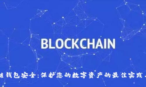 区块链钱包安全:保护您的数字资产的最佳实践与指南