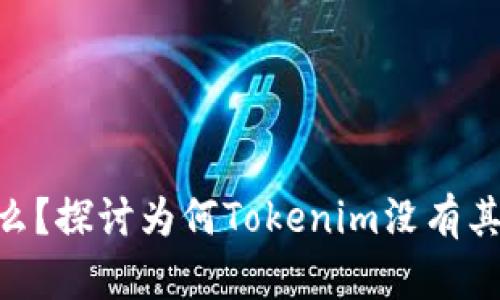 Tokenim是什么？探讨为何Tokenim没有其他币种的原因