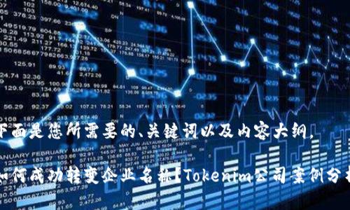 下面是您所需要的、关键词以及内容大纲。
如何成功转变企业名称?Tokenim公司案例分析