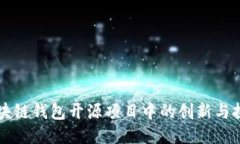 区块链钱包开源项目中的