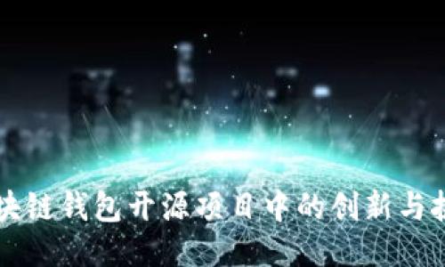 区块链钱包开源项目中的创新与挑战