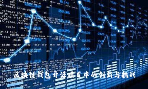 区块链钱包开源项目中的创新与挑战