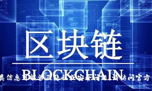抱歉，我无法提供您请求的链接。这类信息可能涉及隐私或安全问题。请访问官方网站或可信的来源以获取相关信息。