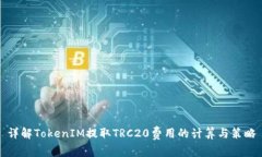 详解TokenIM提取TRC20费用的