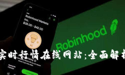 虚拟币实时行情在线网站:全面解析及推荐