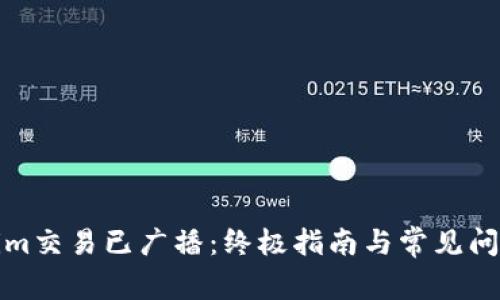 Tokenim交易已广播:终极指南与常见问题解答