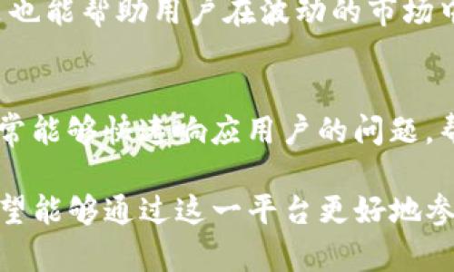 在当前的区块链和加密货币领域，Tokenim是一个新兴的数字资产交易平台，致力于提供一个安全、高效和用户友好的交易环境。Tokenim主要集中于数字资产的发行、交易和流通，同时提供相关的数据分析和市场研究，以帮助用户做出明智的交易决策。以下是对Tokenim平台的一些详细介绍。

### Tokenim平台概述

Tokenim平台为用户提供了一个可交易各种加密资产的市场。平台的设计初衷是为了实现去中心化交易的同时，保护用户的资产安全。同时，Tokenim也在不断丰富其功能，以适应快速变化的市场需求。

### 核心功能

1. **数字资产交易**: Tokenim支持多种数字资产的交易，包括主流的加密货币，例如比特币、以太坊等。同时，用户也能够交易新兴的数字资产，平台持续更新支持的资产列表。

2. **资产管理**: 用户可以在Tokenim平台上进行资产的管理，包括查看资产的实时数据、交易历史记录等。平台提供直观的用户界面，方便用户操作。

3. **市场分析**: Tokenim提供详尽的市场分析工具，包括图表、指标等，帮助用户更好地理解市场动态，做出更加精准的交易决策。

4. **安全性**: Tokenim采用了多重安全措施，包括冷存储、两步验证等，确保用户的资金安全。

### 社区与支持

Tokenim重视用户体验，设有专门的客户支持团队，随时为用户解决问题。同时，平台也鼓励用户参与社区讨论，为平台的发展贡献意见。

### Tokenim的发展潜力

在不断发展的加密货币市场中，Tokenim凭借其创新的功能和用户友好的界面，展现出较大的发展潜力。随着市场的成熟，Tokenim有望吸引更多的用户和交易量。

## 相关问题

### 1. Tokenim与其他交易平台有什么不同？
Tokenim与传统的交易平台不同，首先在于其去中心化的特点，用户的资产更为安全。此外，Tokenim还提供先进的市场分析工具，使用户能够更好地掌握市场信息。同时，其用户友好的界面设计也使得新手交易者可以快速上手。

### 2. Tokenim的安全性如何保障？
Tokenim采取了多重安全措施来保障用户资金的安全，包括冷存储技术、两步验证、实时监控等，确保在交易过程中防止未授权的访问和交易。同时，平台定期更新安全协议，以应对潜在的网络威胁。

### 3. 如何在Tokenim平台上开设账户？
在Tokenim上开设账户非常简单，用户只需填写相关的注册信息，包括电子邮件和密码，然后验证其身份即可。平台提供详细的指导，确保每个用户都能顺利完成注册。

### 4. Tokenim的交易手续费是多少？
Tokenim的交易手续费相较于其他交易平台具有竞争力，通常为交易金额的一定比例。具体的手续费会根据不同的交易类型和资产种类有所变化，用户可以在平台的费用说明中获取详细信息。

### 5. 如何提高在Tokenim上的交易成功率？
用户可以通过深入了解市场、利用Tokenim提供的分析工具、制定合理的交易策略等方式提高交易成功率。此外，保持冷静、理性决策也能帮助用户在波动的市场中作出明智的选择。

### 6. Tokenim的客户支持服务如何？
Tokenim设有专业的客户支持团队，用户可以通过在线聊天、邮件或电话等多种方式与支持团队联系，获取帮助。平台的支持团队通常能够快速响应用户的问题，帮助其解决在使用平台过程中遇到的各种问题。

以上对Tokenim平台及其相关问题的介绍可以为潜在用户提供基本的了解。随着Tokenim的不断发展及其功能的不断完善，用户希望能够通过这一平台更好地参与到数字资产交易的浪潮中。