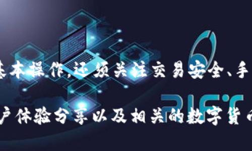   如何将PK币转移到Tokenim平台：详细指南 / 
 guanjianci PK币, Tokenim, 数字货币转移, 区块链交易 /guanjianci 

### 内容主体大纲

1. **引言**
   - PK币与Tokenim平台的简要介绍
   - 为什么要进行币转移？

2. **PK币的基础概念**
   - PK币是什么？
   - PK币的用途与价值

3. **Tokenim平台的基础知识**
   - Tokenim平台概述
   - Tokenim的优势与特点

4. **为何选择将PK币转入Tokenim？**
   - 投资机会
   - 平台功能优势
   - 安全和支持

5. **PK币转移至Tokenim的步骤**
   - 注册Tokenim账户
   - 绑定PK币钱包
   - 发起转移交易
   - 确认及处理

6. **常见问题解答**
   - 转移过程中常见的问题与解决方案
   - 相关手续费说明

7. **结论**
   - 对本文内容的总结
   - 未来数字货币转移的趋势

---

### 1. 引言

随着数字货币的兴起，PK币逐渐成为投资者的关注焦点。在众多的交易平台中，Tokenim因其多样化的功能和良好的安全性而受到青睐。人们可能会问，为什么要将PK币转入Tokenim？在本文中，我们将详细探讨这一过程，并提供一份全面的指南，帮助用户顺利完成转移。

### 2. PK币的基础概念

#### 2.1 PK币是什么？

PK币是一种新兴的数字货币，旨在为用户提供快速、安全的支付解决方案。其采用区块链技术，确保交易的透明度与不可篡改性。

#### 2.2 PK币的用途与价值

PK币的用途广泛，包括在线支付、投资和资产存储等。由于其背后强大的技术支持，PK币的市场价值在逐渐提高，吸引了越来越多的投资者与用户。

### 3. Tokenim平台的基础知识

#### 3.1 Tokenim平台概述

Tokenim是一家致力于提供高效交易服务的数字货币交易平台。其操作简单，用户体验友好，是许多初学者和资深交易者的首选。

#### 3.2 Tokenim的优势与特点

Tokenim支持多种数字货币的交易，具备实时数据分析、深厚的流动性以及强大的资金安全保障。如果你寻找的是一个可靠、安全的交易平台，Tokenim正是你的理想选择。

### 4. 为何选择将PK币转入Tokenim？

#### 4.1 投资机会

Tokenim提供多种投资渠道和工具，帮助用户在动态市场中把握机会。通过将PK币转移到Tokenim，用户可以获得更高的交易灵活性，尽可能实现以最优价格入场和获利。

#### 4.2 平台功能优势

Tokenim平台支持多种交易方式，如现货、合约和杠杆交易，用户可根据自身需求选择。此外，Tokenim还提供教育资源，帮助用户提升交易技术。

#### 4.3 安全和支持

Tokenim重视用户的资金安全，其采用多重保护机制，保障用户资产安全。同时，Tokenim的客户支持团队随时待命，解决用户在交易中遇到的问题。

### 5. PK币转移至Tokenim的步骤

#### 5.1 注册Tokenim账户

访问Tokenim官网并点击注册按钮，填写所需信息。确保使用有效的邮箱并设置强密码以保护账户。

#### 5.2 绑定PK币钱包

在Tokenim账号中找到钱包设置，选择“绑定钱包”，输入你的PK币钱包地址。确保地址的准确无误，以免资金丢失。

#### 5.3 发起转移交易

登录你的PK币钱包，选择转账功能，输入Tokenim提供的地址和转账金额。确认无误后，提交交易。

#### 5.4 确认及处理

转移完成后，用户需在Tokenim平台确认到账，如果有延迟，可以联系平台客服进行查询。

### 6. 常见问题解答

#### 问题 1: 我在转移过程中遇到交易延迟，怎么办？

数字货币交易有时会因网络拥堵或其他技术问题而延迟。如果你发现资金未按时到账，可以登录Tokenim查看交易状态，或向平台客服咨询，提供相关交易ID以加快解决。

#### 问题 2: 转移PK币是否需要支付手续费？

大多数交易平台都会收取一定手续费，包括将PK币转移到Tokenim的过程。具体的手续费标准可以在Tokenim的官网上查询。

#### 问题 3: 转移PK币是否安全？

只要你选择正规的交易平台，转移PK币到Tokenim是比较安全的。然而，用户仍需注意保护自己的私钥和账户信息。

#### 问题 4: 如果我在转移前关掉了设备，会影响交易吗？

只要你已经提交了转移请求，关闭设备并不会影响交易。一旦交易在区块链上获得确认，资金就会转账成功。

#### 问题 5: 如何确认我的PK币到账Tokenim？

可以在登录Tokenim后查看账户资产一栏，确认PK币是否已到账。如果超过一定时间仍未到账，可以查看交易记录或联系客服。

#### 问题 6: Tokenim是否支持其他类型的数字货币交易？

是的，Tokenim不仅支持PK币，还支持多种其他数字货币的交易。用户可以在平台注册并进行多样化的投资。

### 7. 结论

数字货币转移的便捷性和灵活性使得越来越多的投资者开始关注PK币和Tokenim平台。在此过程中，用户不仅要了解基本操作，还须关注交易安全、手续费等问题。通过本文的全面指南，相信你能够顺利地将PK币转移到Tokenim，体验数字货币的魅力。

此为大致框架与内容部分。若需扩展至3500字，可依据上述大纲逐步深入每一个小节的内容，增加详细的案例分析、用户体验分享以及相关的数字货币市场动态分析等，来丰富信息量。