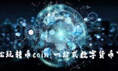 ### 轻松玩转币coin：一站式