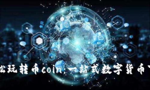 ### 轻松玩转币coin：一站式数字货币下载与指南