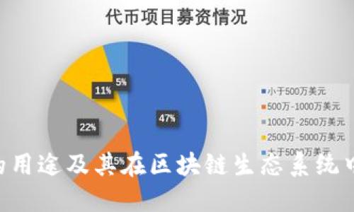 TRX币的用途及其在区块链生态系统中的应用