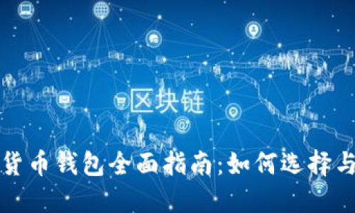 加密货币钱包全面指南：如何选择与使用