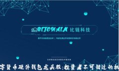 数字货币硬件钱包龙头股