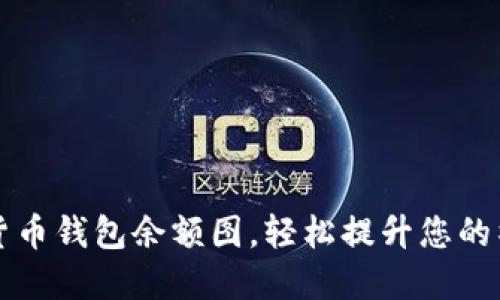 如何制作加密货币钱包余额图,轻松提升您的社交媒体吸引力