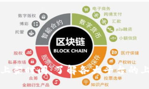 区块链钱包上架时间:了解各大平台的上线发布时间