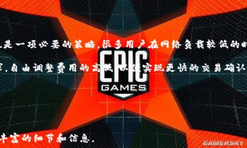   
如何轻松充值Tokenim矿工费，提升交易效率  

关键词：  
Tokenim, 矿工费, 充值, 加密货币/guanjianci  

---

### 内容主体大纲

1. **引言**
   - 介绍Tokenim及其重要性
   - 矿工费在交易中的角色

2. **什么是Tokenim矿工费？**
   - 矿工费的定义
   - 矿工费的构成
  
3. **如何充值Tokenim矿工费？**
   - 充值的步骤
   - 需要准备的工具和材料
   - 充值方式的选择（如：法币、其他加密货币）

4. **充值过程中的注意事项**
   - 安全性考虑
   - 常见错误及解决方法
   - 如何避免手续费损失

5. **提高充值效率的小技巧**
   - 选择最佳充值时机
   - 使用合适的平台

6. **Tokenim矿工费的影响因素**
   - 市场波动
   - 网络繁忙程度

7. **总结**
   - 重申重要性
   - 鼓励针对性学习

### 相关问题及详细介绍

#### 1. Tokenim矿工费的计算方式是什么？
Tokenim的矿工费是依赖于网络的拥堵程度、交易的大小以及矿工的设置等因素进行计算的。矿工在处理交易时会根据当前网络情况来设定他们的服务价格，用户则需要花费不同的费用来确保他们的交易被迅速确认。矿工费通常由两部分组成：固定基础费和变量费用。基础费是网络参与者的基础成本，变量费用则会随网络流量的变化而变化。在网络繁忙时，交易所需支付的矿工费会大幅增加，反之则较低。

可以通过不同时期的交易记录来分析大致的矿工费区间。许多钱包和交易所提供实时的矿工费估算，让用户在发起交易前可以勘察一下当前的矿工费标准，确保他们的交易能在合适的时间被处理。

在进行Tokenim矿工费充值时一定要关注这些因素，因为这直接关系到您的交易速度和成功率。

#### 2. 充值Tokenim矿工费需要哪些工具和平台？
要成功进行Tokenim矿工费充值，用户需要一些基本的工具和平台。首先，一个有效的钱包是必须的。钱包的种类繁多，有硬件钱包、软件钱包以及线上钱包，选择适合自己的钱包极为重要。硬件钱包因其离线性质通常被认为更安全，而软件钱包则在操作上更加方便。

除了钱包，选择一个可靠的交易平台也是至关重要的。交易平台是进行法币和加密货币交易的主要场所。在选择时，要考虑平台的安全性、用户评价、交易费用以及客户服务等多个方面。许多交易平台提供自动矿工费计算工具，方便用户在充值时选择合适的费用。

此外，了解如何通过不同的加密货币进行充值也是十分重要的，一些平台允许使用比特币、以太坊等其他加密货币来为Tokenim矿工费充值。这些充值方式不仅多样化，也能根据市场的变动，帮助用户节省成本。

#### 3. Tokenim矿工费的充值步骤是什么？
充值Tokenim矿工费的步骤通常可以分为几个简单的环节。首先，确保您已经创建了一个Tokenim支持的钱包，接着在您的选择的交易平台创建一个账户，并进行身份验证，以确保合法性。

在钱包中，您需要选择进行充值的方式，一般情况下是通过法币或加密货币进行充值。在交易平台上，选择Tokenim作为充值对象，输入您想要充值的金额。在此过程中，请注意充值金额与矿工费之间的关系，确保资金尽可能按照市场的状况进行充值。

最后，完成交易确认后，耐心等待系统处理。处理完成后，您会收到一笔确认交易信息及其变动情况，以确保您的资金在Tokenim钱包中安全.

#### 4. 充值Tokenim矿工费时常见的错误有哪些？
在充值Tokenim矿工费时，有许多常见的错误可能导致交易的延误或失败。最常见的错误之一就是忽视矿工费的计算。许多用户在充值时可能没注意到当前的矿工费用，结果导致交易未能迅速得到确认，甚至可能出现资金被冻结在网络中无法使用的情况。

另一个常见的错误是选择不可靠的平台。这可能导致资金损失和个人信息被盗。因此，在进行充值之前了解平台的信誉以及用户反馈是必要的。此外，许多用户在填写钱包地址时输入错误也会导致充值失败或资金丢失，因此在每次操作时都需格外小心，确保信息的准确性。

在处理任何加密货币交易时，一定要确认交易细节，并确保钱包地址的正确。在任何情况下，保持警惕，深入了解安全措施都是必不可少的。

#### 5. 充值Tokenim矿工费后需要注意哪些事项？
完成Tokenim矿工费的充值后，仍有一些关键事项值得关注。首先，您应该定期查看钱包余额，以确保资金得到了正确的更新。如果更新出现延迟，务必仔细确认交易状态。

同时，用户在充值后，应关注市场情况。矿工费用是动态变化的，这意味着在不同时间段，费用可能会大相径庭。了解什么时候是进行交易或充值的最佳时机将有助于降低您的交易成本。

此外，不要轻易分享您的私钥或账号信息，即使是与您信任的朋友也要小心。在加密货币的世界中，安全是最重要的，保持警惕是保障自身资产安全的关键。

#### 6. 如何提高Tokenim矿工费的充值效率？
提高Tokenim矿工费充值效率的方法包括多个方面。首先，用户需要选择合适的充值平台。某些平台提供较低的手续费和更快的提现速度，可以显著提高效率。此外，关注市场状况也是一项必要的策略。很多用户在网络负载较低的时段进行充值，可以减少矿工费的支出。

另外，使用较新的交易工具和算法，也能够帮助您获得实时的矿工费估算，让充值变得更加高效。同时，许多钱包和交易所如今都支持“自定义矿工费”设置，用户可以根据自己的需求，自由调整费用的高低，以便实现更快的交易确认速度。

积极学习和尝试各种工具和策略将帮助您在Tokenim矿工费的充值过程中变得更加高效，确保每一笔交易都能快速顺利完成。

---

以上是针对