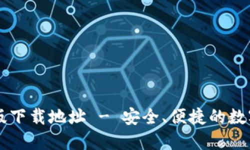火网交易所新版下载地址 - 安全、便捷的数字货币交易平台