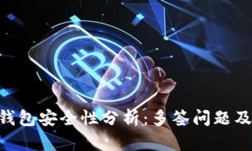 Tokenim钱包安全性分析:多签问题及解决方案