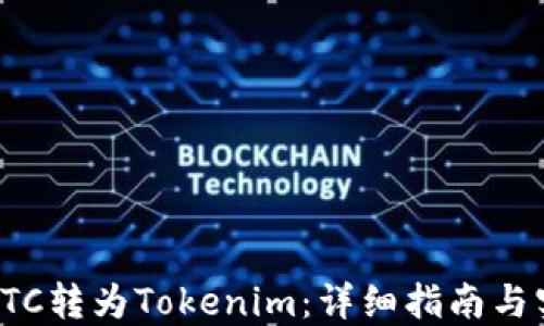 
如何将ETC转为Tokenim：详细指南与实用建议