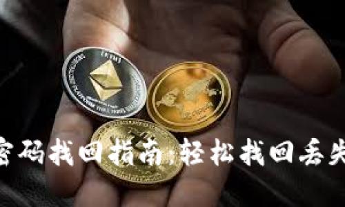 : Tokenim密码找回指南：轻松找回丢失密码的方法