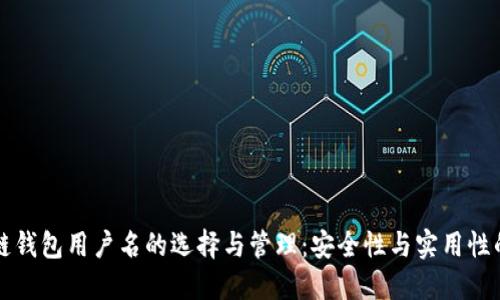 区块链钱包用户名的选择与管理:安全性与实用性的平衡