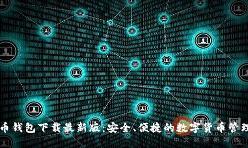 原子币钱包下载最新版：安全、便捷的数字货币管理工具