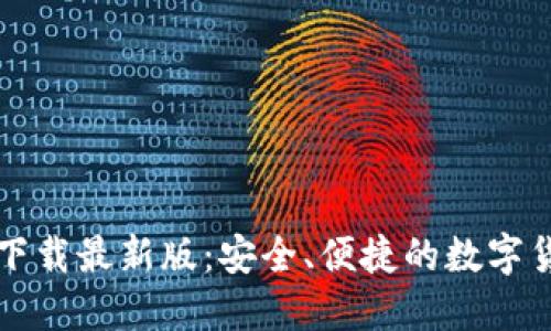 原子币钱包下载最新版：安全、便捷的数字货币管理工具