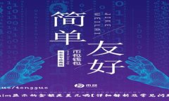 tongguo/tongguoTokenim显示的金