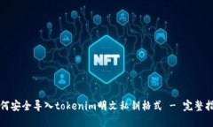 如何安全导入tokenim明文私