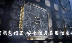 最佳加密钱包推荐：安全