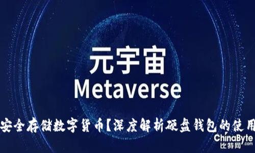 如何安全存储数字货币?深度解析硬盘钱包的使用方法