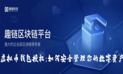 虚拟币钱包授权：如何安