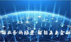 区块链金融业务的场景：