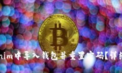如何在Tokenim中导入钱包并