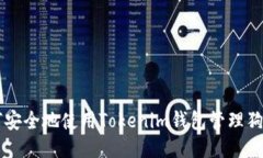 如何安全地使用Tokenim钱包