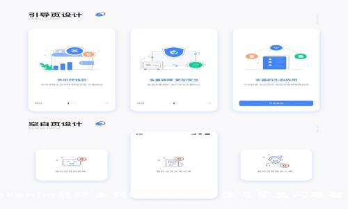 Tokenim转账未到账的解决方法与常见问题解析