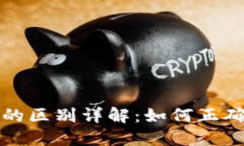 助记词与私钥的区别详解：如何正确管理加密资产