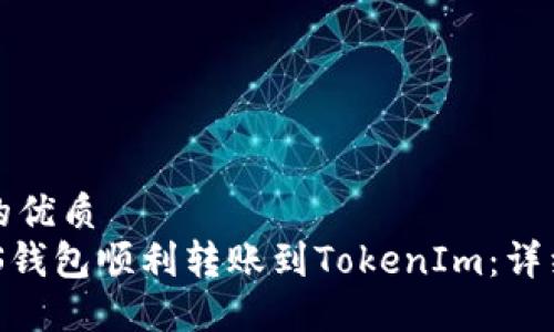 思考一个且的优质
如何通过GXS钱包顺利转账到TokenIm:详细步骤与技巧