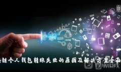区块链个人钱包转账失败