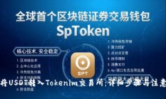 如何将USDT转入Tokenim交易所