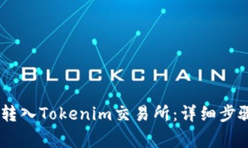 如何将USDT转入Tokenim交易所:详细步骤与注意事项