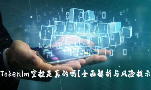 Tokenim空投是真的吗?全面解析与风险提示