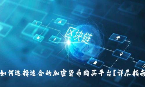 如何选择适合的加密货币购买平台?详尽指南