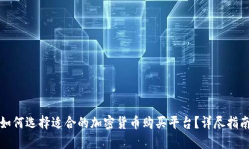 如何选择适合的加密货币购买平台?详尽指南