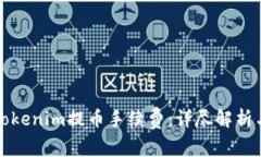 如何理解Tokenim提币手续费