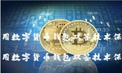 如何有效利用数字货币钱