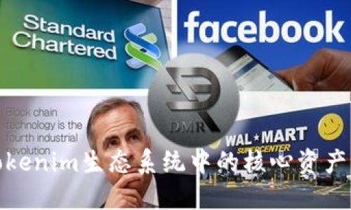 TRX：探索Tokenim生态系统中的核心资产与投资机会