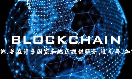 在讨论OKEx是否违法之前,我们需要明确一些重要的背景和信息。OKEx是一家于2017年成立的加密货币交易平台,总部位于马耳他,并在许多国家和地区提供服务。近几年,加密货币市场不断发展,伴随着相应的法律监管也逐渐加强。各国对加密货币的态度和规定不同,因此出现了不同的合规和违法问题。
### OKEx:合法合规还是违法平台?全面解析